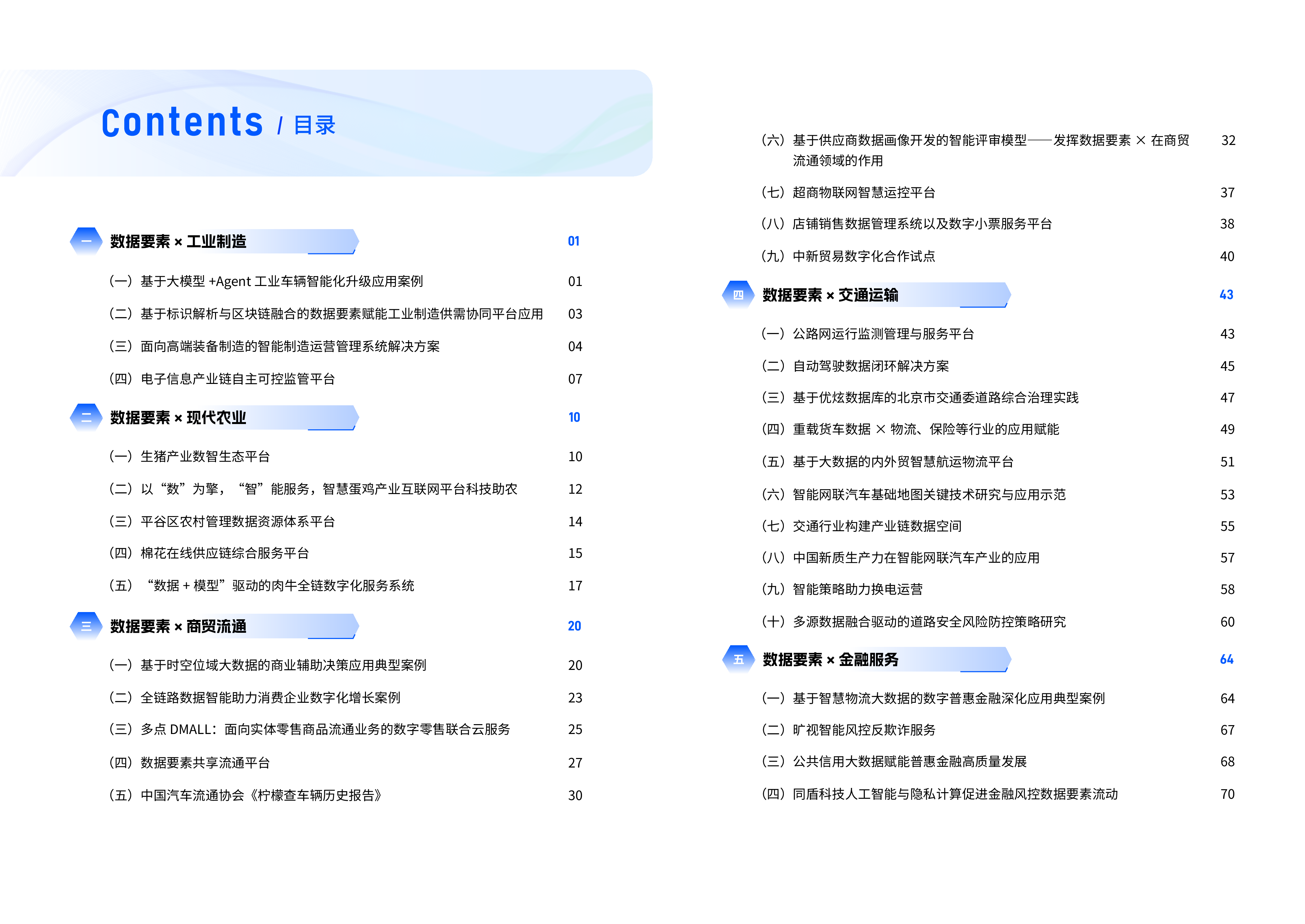 北京市政务服务和数据管理局2024北京数据要素x典型案例115页